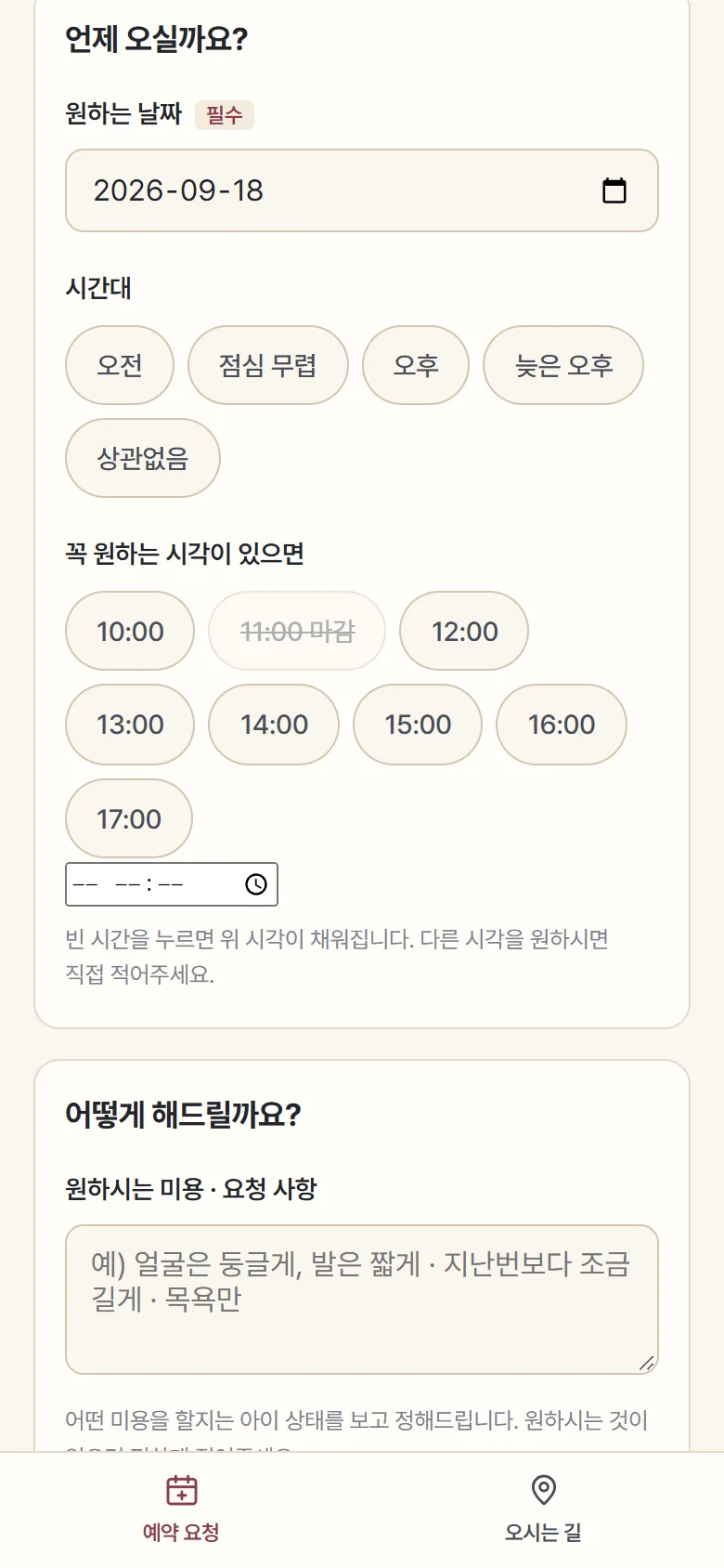 손님 예약 요청 폼 — 날짜를 고르면 빈 시간