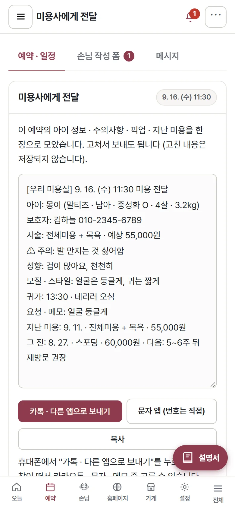 미용사에게 전달 화면 — 아이 정보가 한 장으로