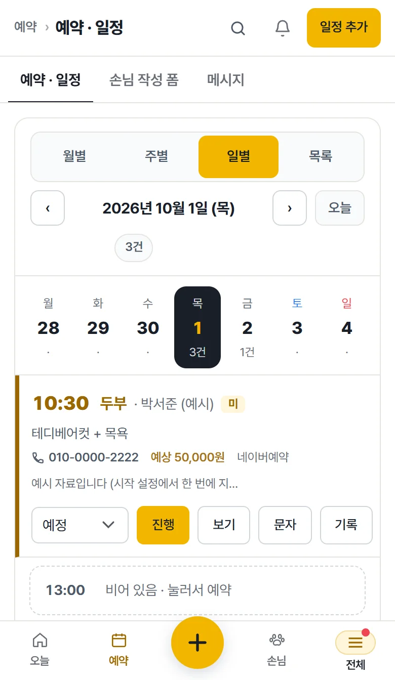 예약 일별 화면 — 그 주 일곱 날과 빈 시간