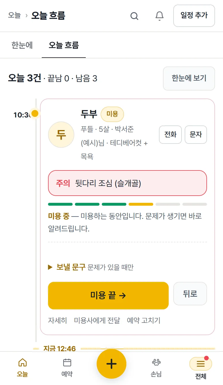 오늘 흐름 — 오늘 예약이 시간순으로 서고, 카드마다 지금 할 일이 열립니다